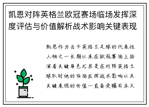 凯恩对阵英格兰欧冠赛场临场发挥深度评估与价值解析战术影响关键表现