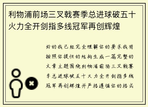 利物浦前场三叉戟赛季总进球破五十火力全开剑指多线冠军再创辉煌