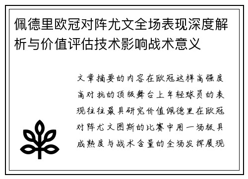 佩德里欧冠对阵尤文全场表现深度解析与价值评估技术影响战术意义