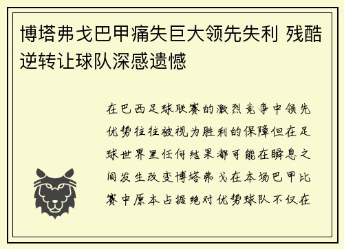 博塔弗戈巴甲痛失巨大领先失利 残酷逆转让球队深感遗憾