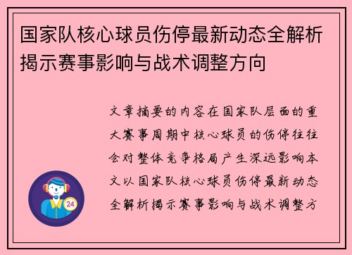 国家队核心球员伤停最新动态全解析揭示赛事影响与战术调整方向