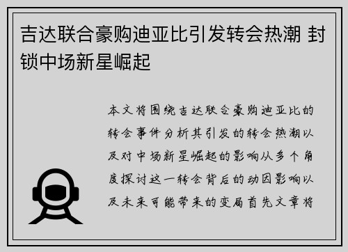 吉达联合豪购迪亚比引发转会热潮 封锁中场新星崛起
