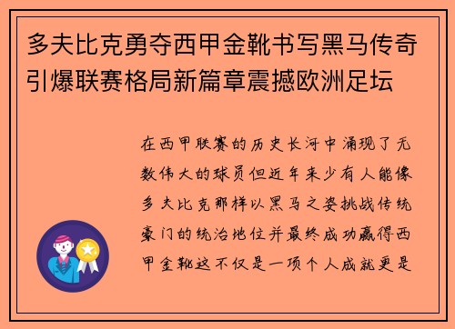 多夫比克勇夺西甲金靴书写黑马传奇引爆联赛格局新篇章震撼欧洲足坛 多夫比克勇夺西甲金靴书写黑马传奇引爆联赛格局新篇章震撼欧洲足坛