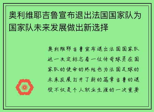 奥利维耶吉鲁宣布退出法国国家队为国家队未来发展做出新选择 奥利维耶吉鲁宣布退出法国国家队为国家队未来发展做出新选择