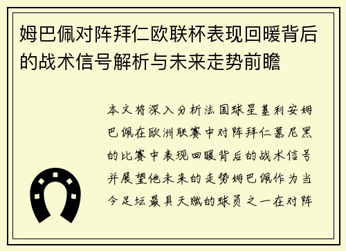 姆巴佩对阵拜仁欧联杯表现回暖背后的战术信号解析与未来走势前瞻 姆巴佩对阵拜仁欧联杯表现回暖背后的战术信号解析与未来走势前瞻