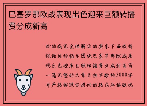 巴塞罗那欧战表现出色迎来巨额转播费分成新高