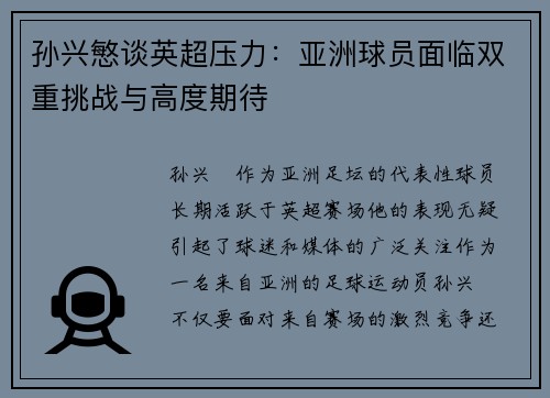 孙兴慜谈英超压力:亚洲球员面临双重挑战与高度期待 孙兴慜谈英超压力:亚洲球员面临双重挑战与高度期待