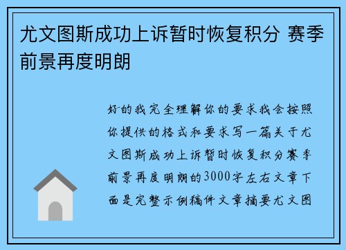 尤文图斯成功上诉暂时恢复积分 赛季前景再度明朗