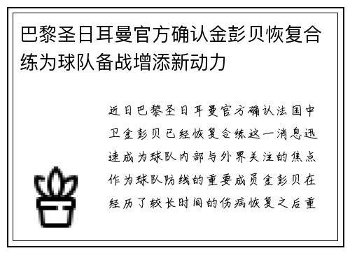 巴黎圣日耳曼官方确认金彭贝恢复合练为球队备战增添新动力 巴黎圣日耳曼官方确认金彭贝恢复合练为球队备战增添新动力