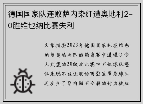 德国国家队连败萨内染红遭奥地利2-0胜维也纳比赛失利