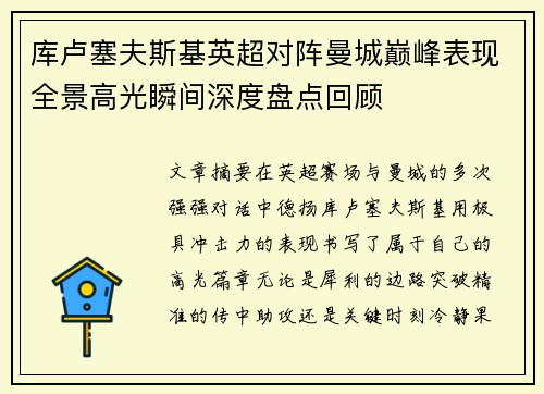 库卢塞夫斯基英超对阵曼城巅峰表现全景高光瞬间深度盘点回顾 库卢塞夫斯基英超对阵曼城巅峰表现全景高光瞬间深度盘点回顾