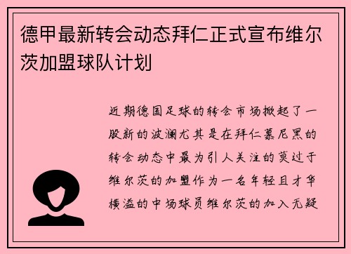 德甲最新转会动态拜仁正式宣布维尔茨加盟球队计划 德甲最新转会动态拜仁正式宣布维尔茨加盟球队计划