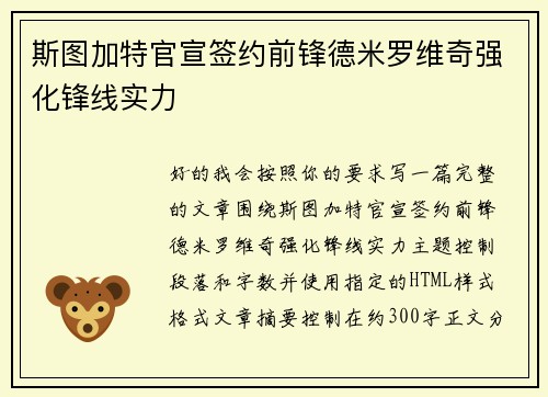 斯图加特官宣签约前锋德米罗维奇强化锋线实力 斯图加特官宣签约前锋德米罗维奇强化锋线实力