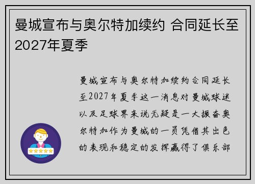 曼城宣布与奥尔特加续约 合同延长至2027年夏季
