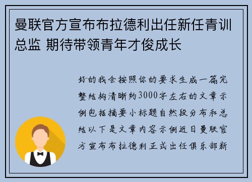 曼联官方宣布布拉德利出任新任青训总监 期待带领青年才俊成长 曼联官方宣布布拉德利出任新任青训总监 期待带领青年才俊成长