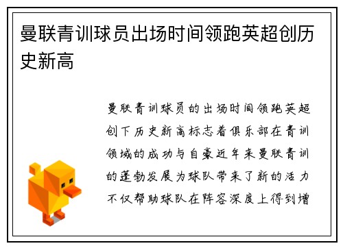 曼联青训球员出场时间领跑英超创历史新高