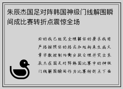 朱辰杰国足对阵韩国神级门线解围瞬间成比赛转折点震惊全场