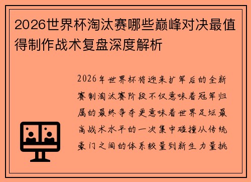 2026世界杯淘汰赛哪些巅峰对决最值得制作战术复盘深度解析 2026世界杯淘汰赛哪些巅峰对决最值得制作战术复盘深度解析