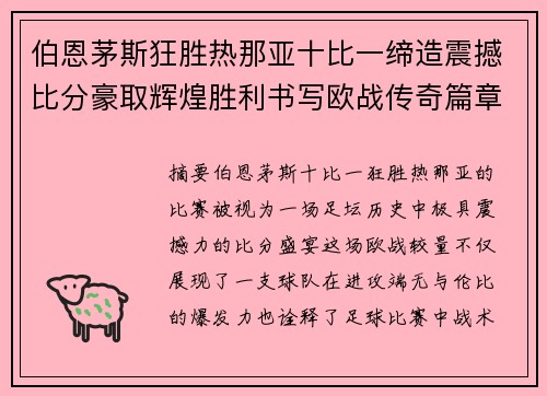 伯恩茅斯狂胜热那亚十比一缔造震撼比分豪取辉煌胜利书写欧战传奇篇章