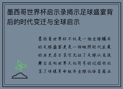 墨西哥世界杯启示录揭示足球盛宴背后的时代变迁与全球启示
