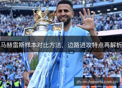 马赫雷斯样本对比方法，边路进攻特点再解析