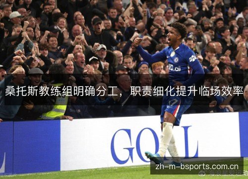桑托斯教练组明确分工,职责细化提升临场效率 桑托斯教练组明确分工,职责细化提升临场效率
